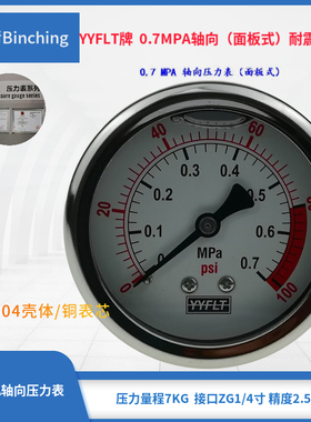 滨清  耐震压力表 YN60Z轴向压力表 不锈钢压力表 0~0.7PMA量程