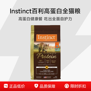 【百补】INSTINCT天然百利优质蛋白鸡肉猫粮10磅