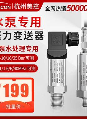 美控水泵压力传感器变频增压自吸压力变送器0-6/10/16/20bar智能