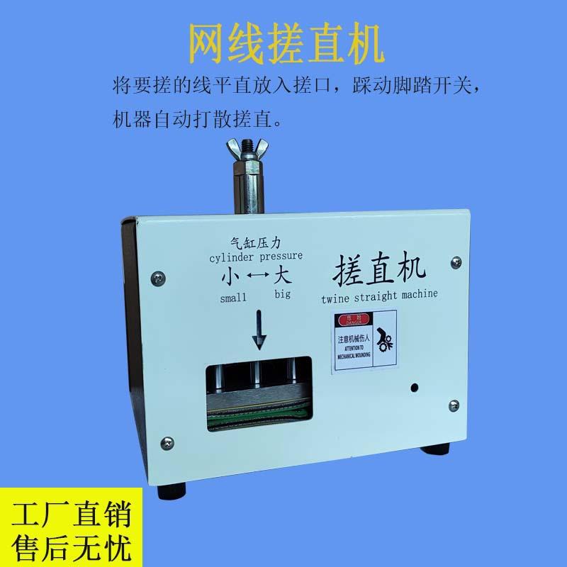 厂家直销多芯线网线搓直机理线机屏蔽线搓散理直机编织线整平机