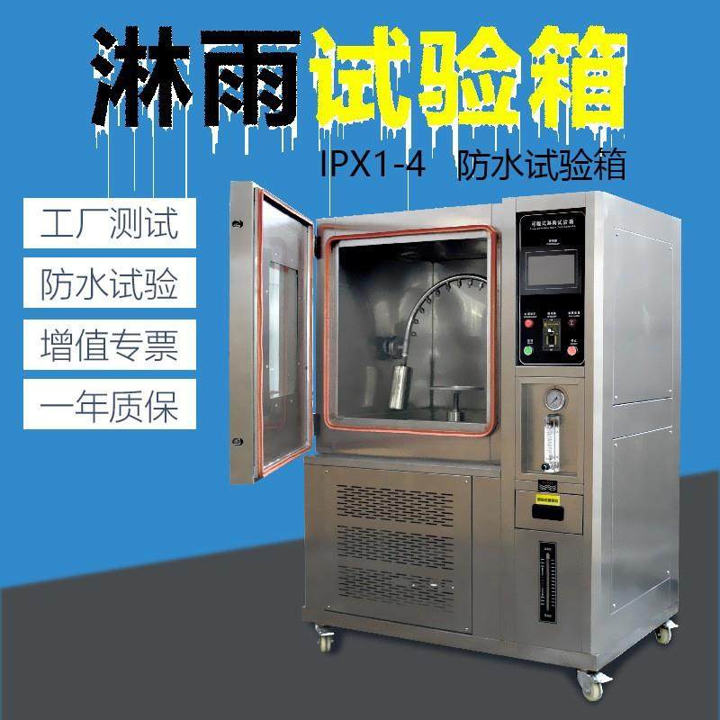 淋雨试验箱ip65防水测试仪ipx34防水测试机强喷淋雨防水试验箱