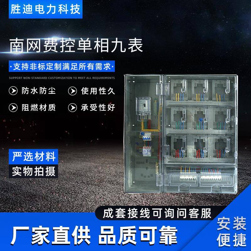 电力现货供应南网单相费控九表电表箱1070X1000X170电表箱