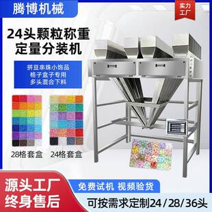 24定量分装机多头混合称重米珠字母粒软陶瓷28头拼豆自动分装机