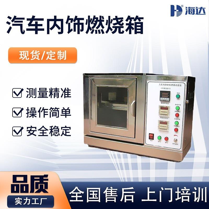 汽车内饰材料燃烧试验机内饰材料水平燃烧仪电线电缆燃烧测试仪