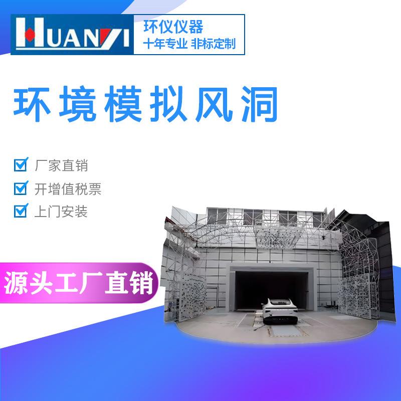 空气动力环境模拟试验舱气候温度风洞室汽车测试气流尾流检测房