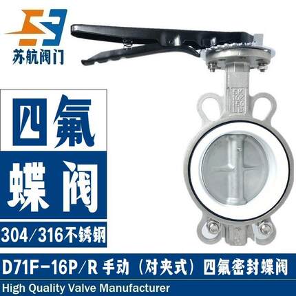 304/316不锈钢衬四氟蝶阀D71F-10/16P耐腐蚀手柄对夹PTFE四氟阀门