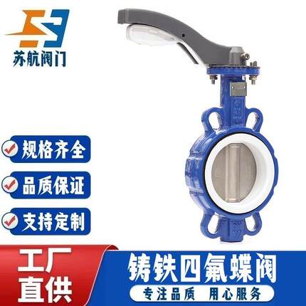 D71FP-16Q手柄对夹式PTFE四氟衬里蝶阀304不锈钢316阀板四氟密封