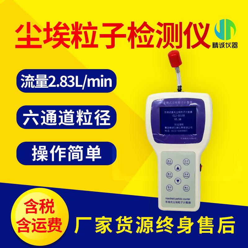 尘埃粒子计数器CLJ-3016H型手持式尘埃粒子检测仪Y09-3016计数器