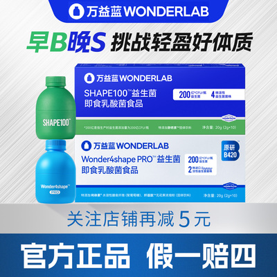 万益蓝wonderlab益生菌群管理法成人体重代谢冻干粉早b420晚s100