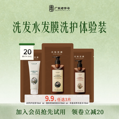 元烁双黛洗发水发膜体验装9.9元