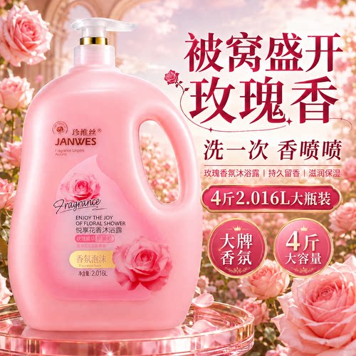 珍维丝玫瑰桂花香水沐浴露氨基酸