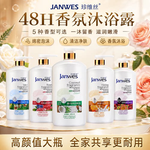 珍维丝国货香水沐浴露大瓶滋润