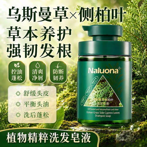 乌斯曼草侧柏叶洗发皂去屑防断