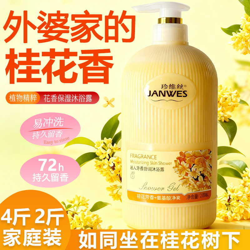 桂花香沐浴露持久留香