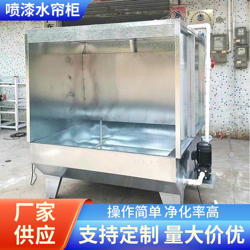 不锈钢喷漆水濂柜五金电镀循环喷漆台小型打磨喷涂水帘机喷油柜