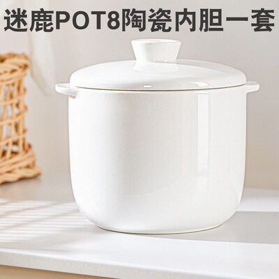 MEEDEER/迷鹿 POT 8麋鹿电炖锅配件陶瓷内胆炖盅盖子防烫架