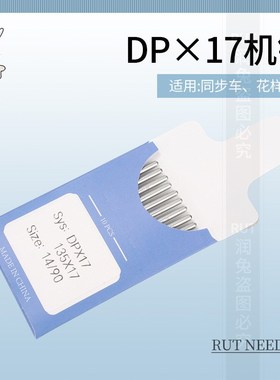 RUT DP*17机针缝纫机同步车机针高车针电脑车针花样机针DY车针