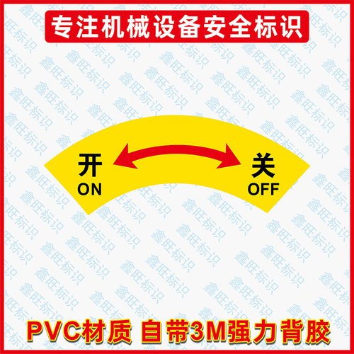 开关标示贴 左开右关 箭头标志牌电力安全标志 警告标识指示标签