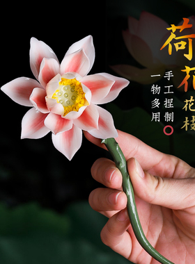 素茗荷花花枝新中式陶瓷捏花摆件居家客厅茶室酒柜办公室桌面装饰