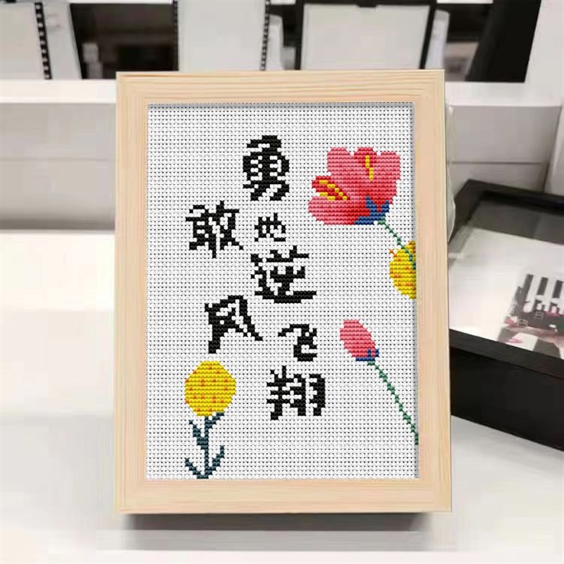 儿童励志十字绣2023新款线绣摆件纯手工小幅画简单初学者裱框