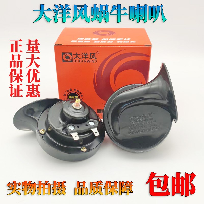 大洋风汽车蜗牛喇叭防水高低音蜗牛喇叭超响12V改装汽车喇叭包邮