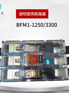 透明CM1-1250 3300塑壳断路器4P极空气开关100012501600A三相四线