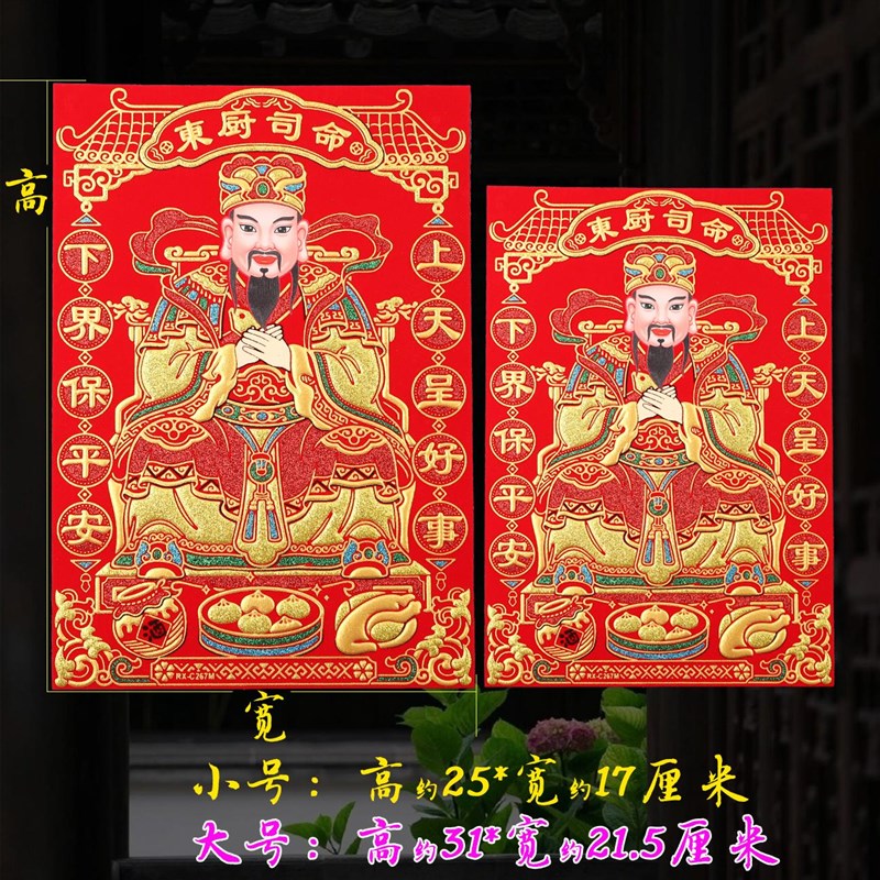 2025新年灶王爷厨房神像东厨司命年画灶君神像贴画绒布自粘神位