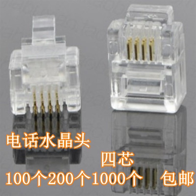 电话4芯电话线水晶头6P4C铜芯1000个/包电话信号线接线头10-100个