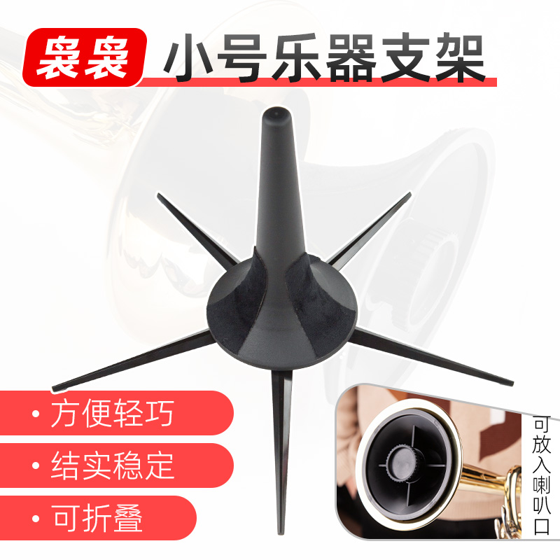 降b调小号乐器支架展示架便携可折叠装进小号乐器喇叭口箱包架子