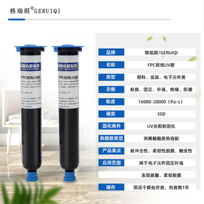 FPC排线UV胶 fpc柔性电路板固定粘接补强披覆保护 紫外光固化胶水