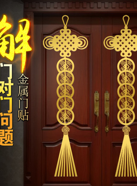 五帝钱门对门吉祥结挂件隐形金属贴化解入户门对大门厨房卧室厕所