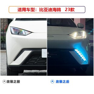 适用于23款 LED日间行车灯转向灯前杠灯专用 比亚迪海鸥日行灯改装