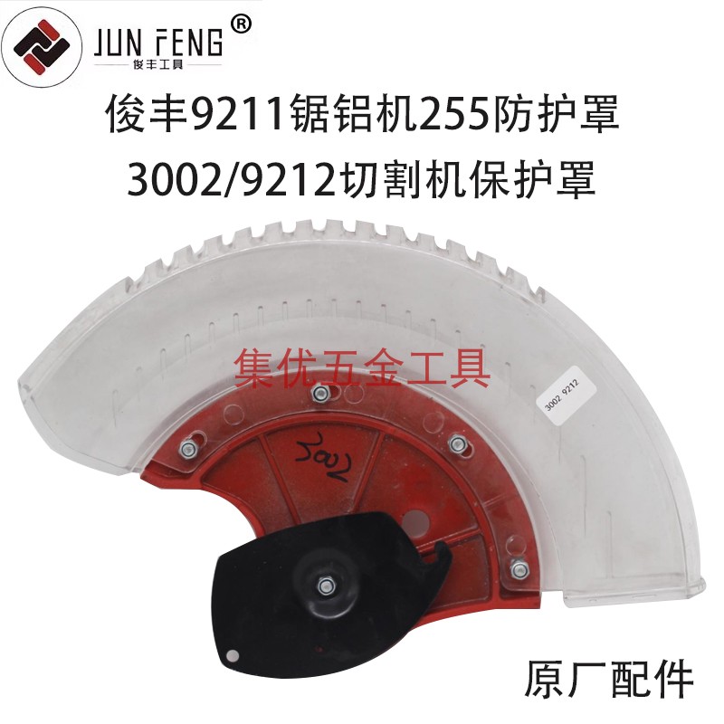 俊丰力诺达杉琦9211/9212/3002锯铝机防护罩10寸切割机255牀包
