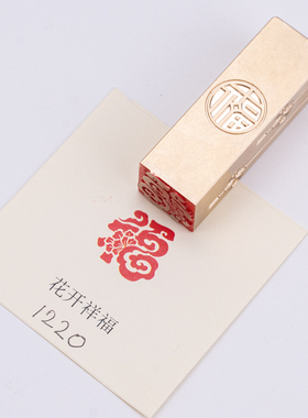 花开祥福字2x2x6cm白文金石篆刻铜制佛印闲章实心黄铜印章
