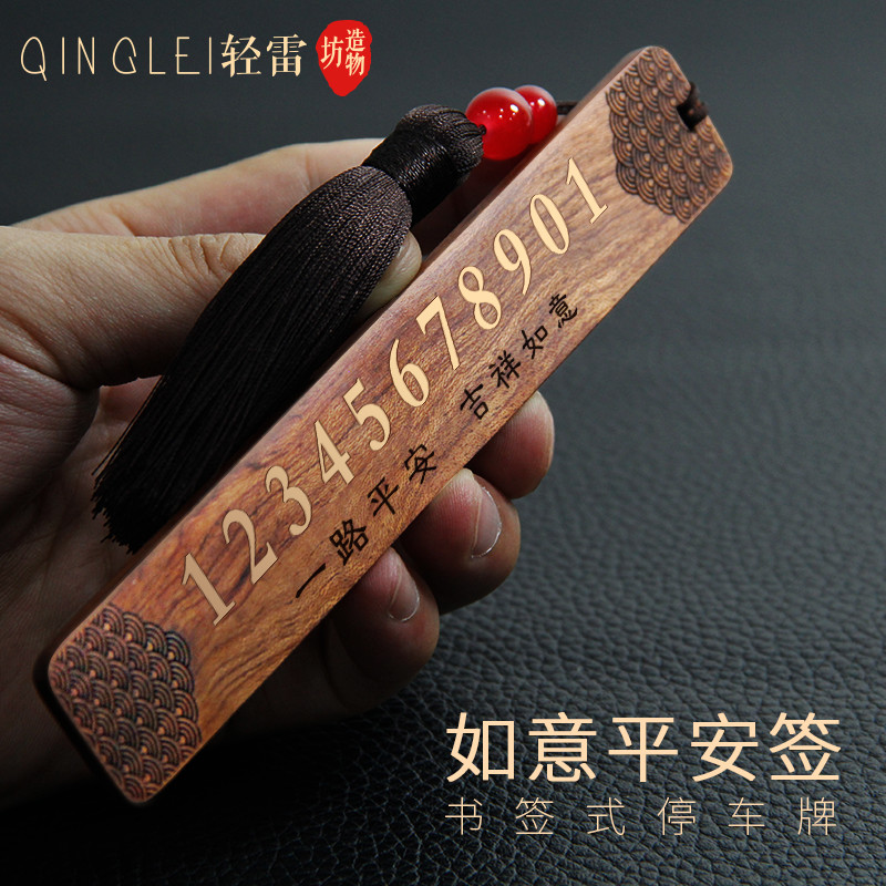 实木书签移车牌双号码平安签挪停车电话国潮个性汽车用品摆件定制