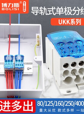UKK80A/125A/250A/160A/400A导轨式单极分线盒一进多出接线端子