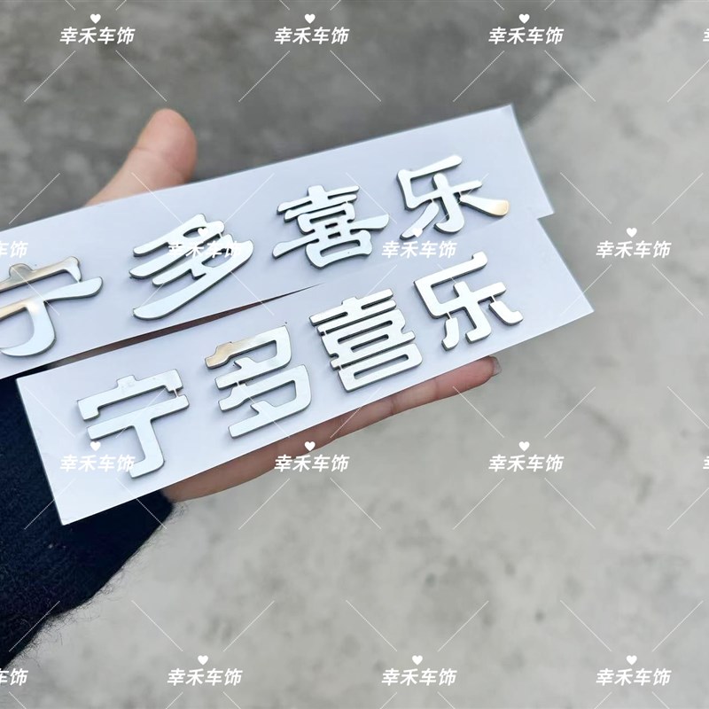 适用于长安汽车长安宁多喜乐不锈钢定制车标有趣搞笑车尾标贴车贴