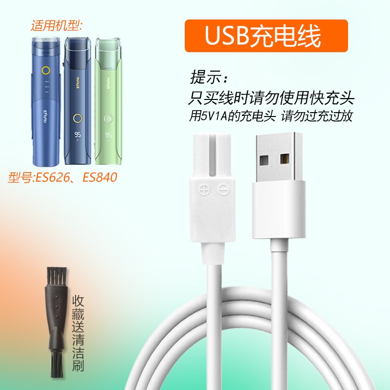 适用樱舒婴儿吸发理发器ES626 ES840充电器USB充电线电推剪电源线