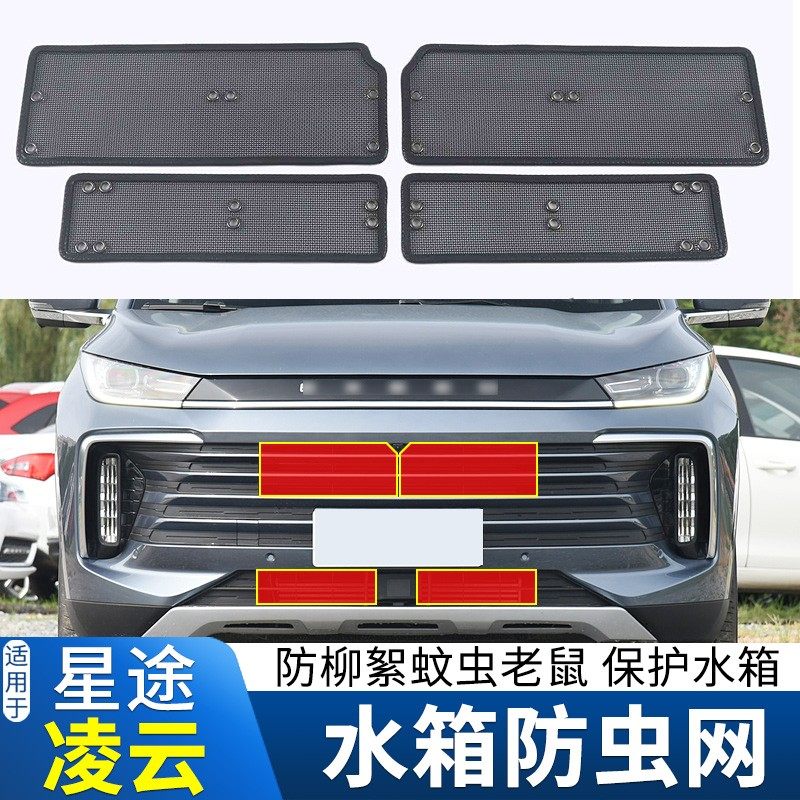 适用于21款奇瑞星途凌云TXL TX水箱空调防虫网中网改装防鼠蚊虫网