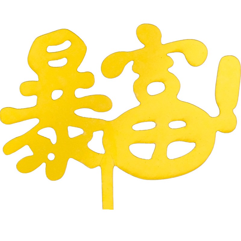 暴富生日快乐数钱数到手抽筋摇钱树亚克力蛋糕装饰插牌烘焙插件