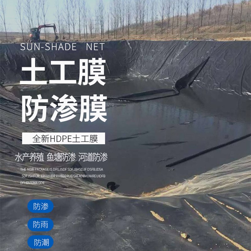 鱼塘防渗膜加厚黑色土工膜护坡养殖膜防水布专用鱼池藕池膜蓄水膜
