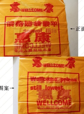 惠康黄色塑料袋背心袋大中小手提式一次性胶袋超市购物方便垃圾袋