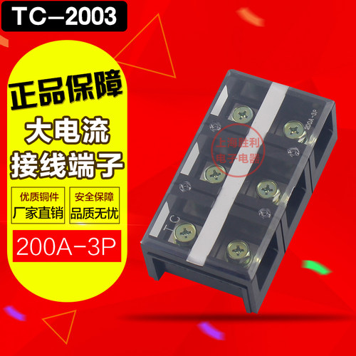 优质TC-2003 (200A 3P)固定式大电流接线端子排 接线柱接线排