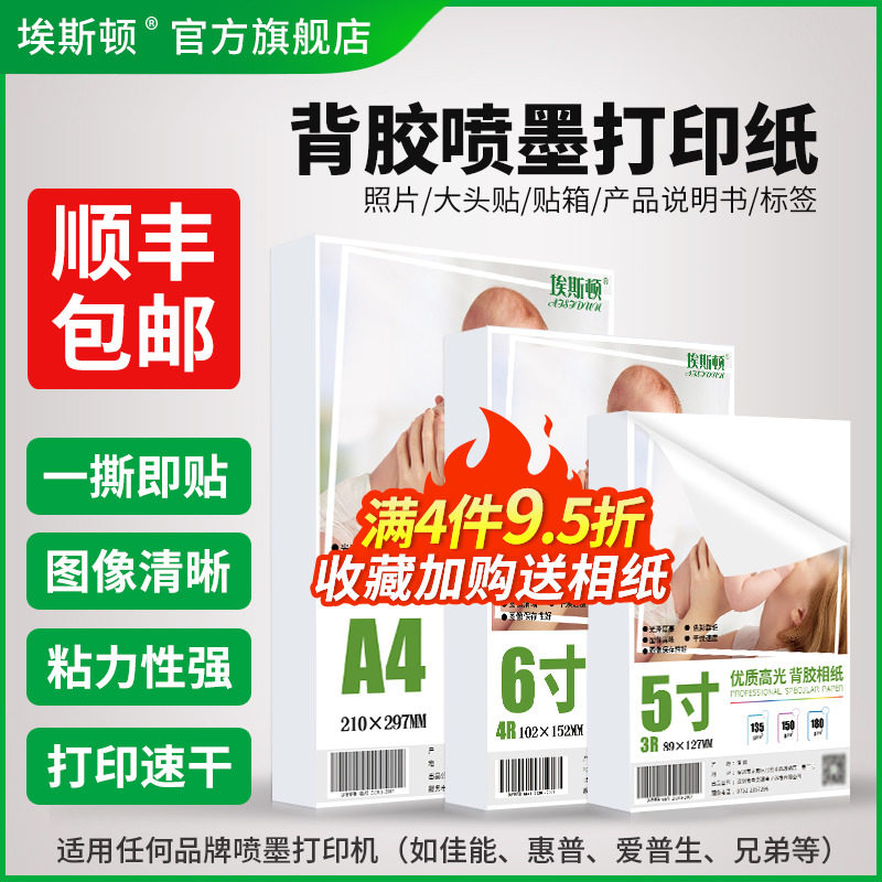 背胶喷墨打印纸5寸6寸7寸8寸A4不干胶大头贴相纸A5高光可自粘贴照