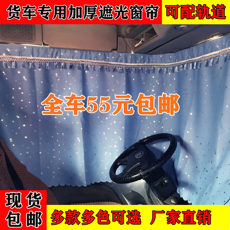 货车窗帘加厚遮光解放J6/JH6/J6V悍V全车窗帘后窗轨道滑轮卧铺帘