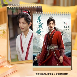 成毅莲花楼李莲花李相夷2024年台历挂历定制应渊桌面日历摆件