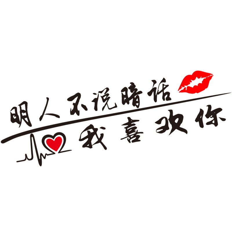 汽车个性励志文字车贴搞笑段子网红创意装饰后档划痕灯眉贴纸定制