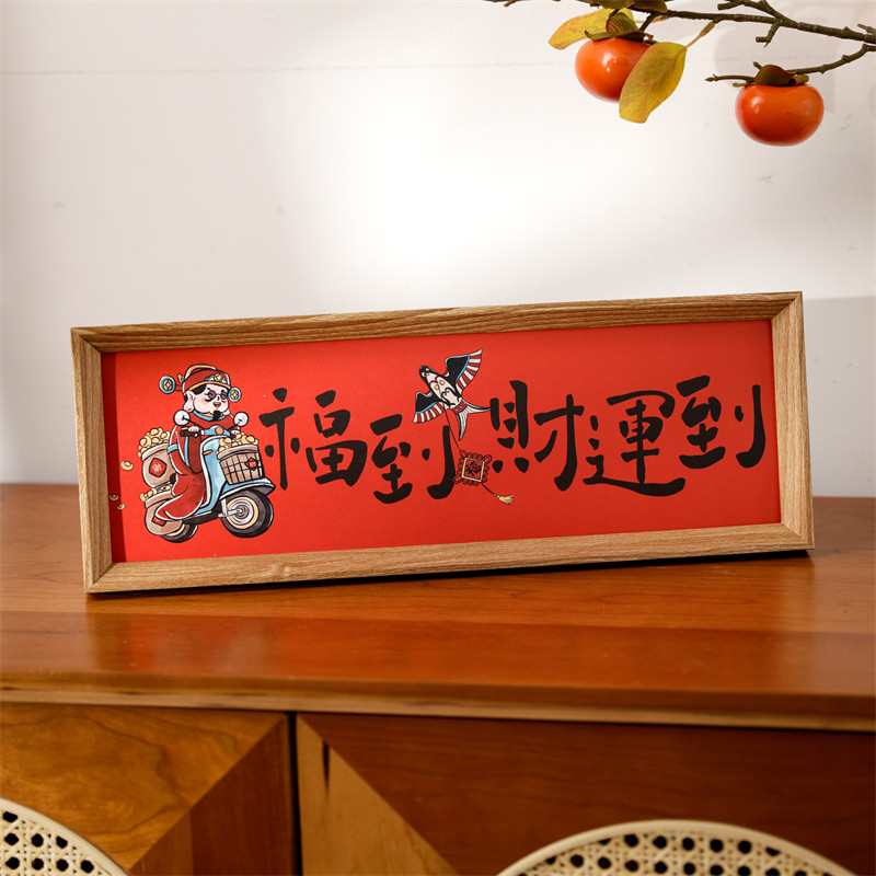 新中式书法相框画喜庆风文字摆台画横款客厅玄关入户装饰摆件软装,文具电教/文化用品/商务用品,美术套装/美育礼盒,淘宝优惠券,粉丝福利购,淘宝优惠卷