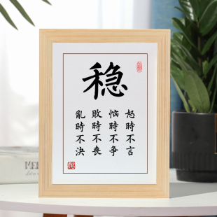 饰书房客厅实木挂画激励礼物 稳字画摆件励志书法摆台办公室桌面装