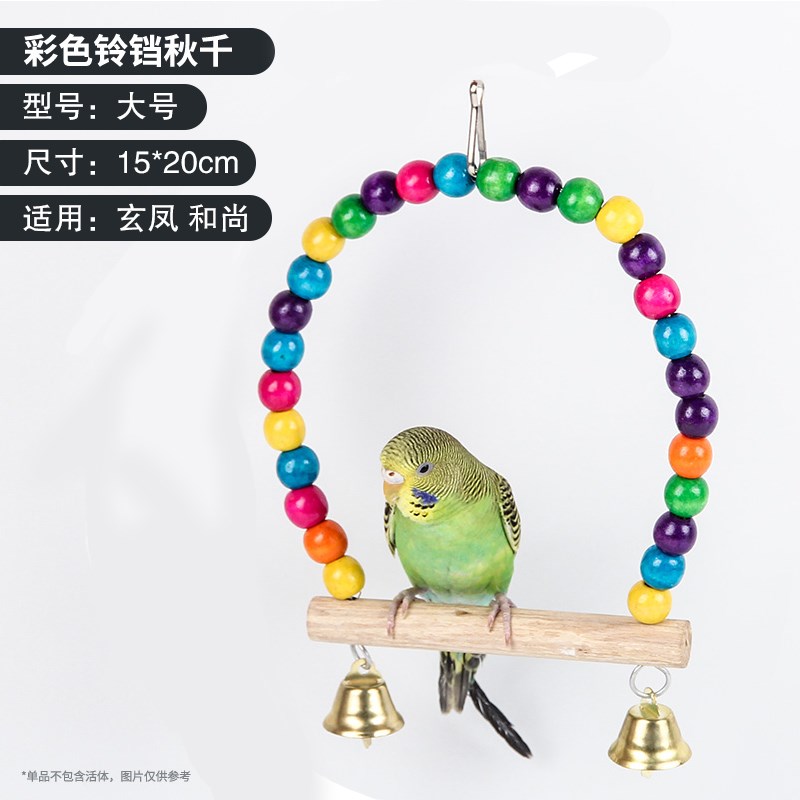 鹦鹉玩具鸟用品彩色秋千云梯爬梯子虎皮牡丹玄凤磨爪站杆鸟笼配件